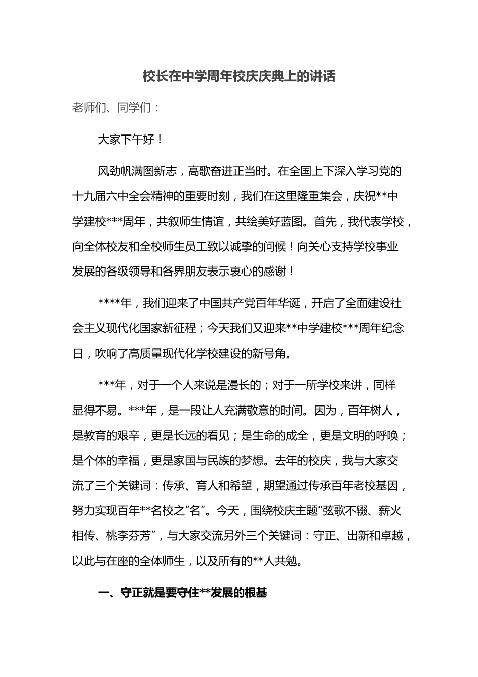 校长在中学周年校庆庆典上的讲话.docx_第1页