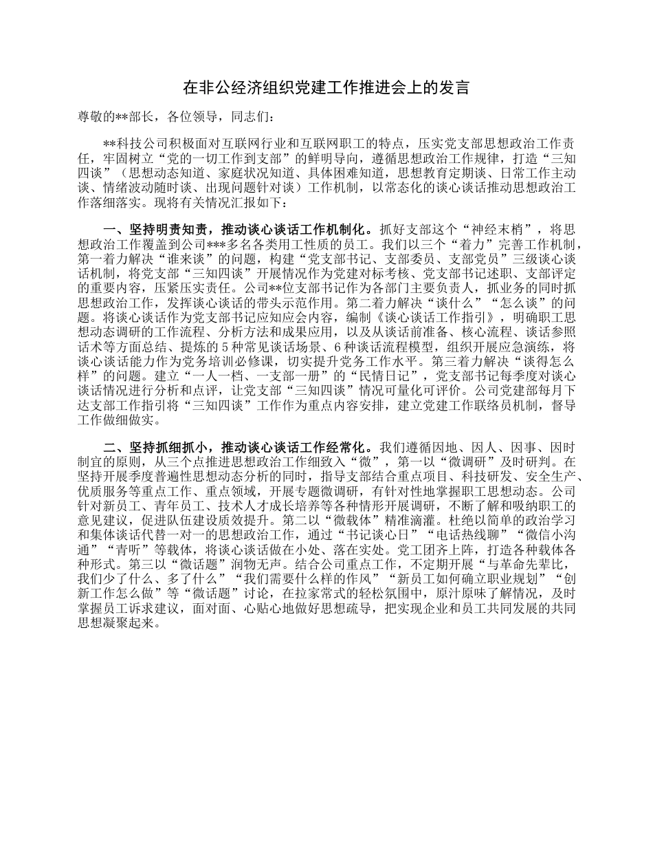 在非公经济组织党建工作推进会上的发言.docx_第1页