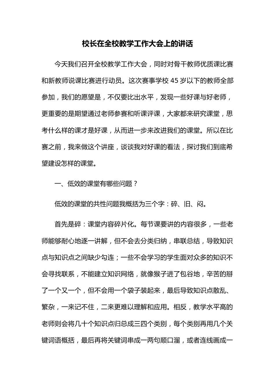 校长在全校教学工作大会上的讲话.docx_第1页