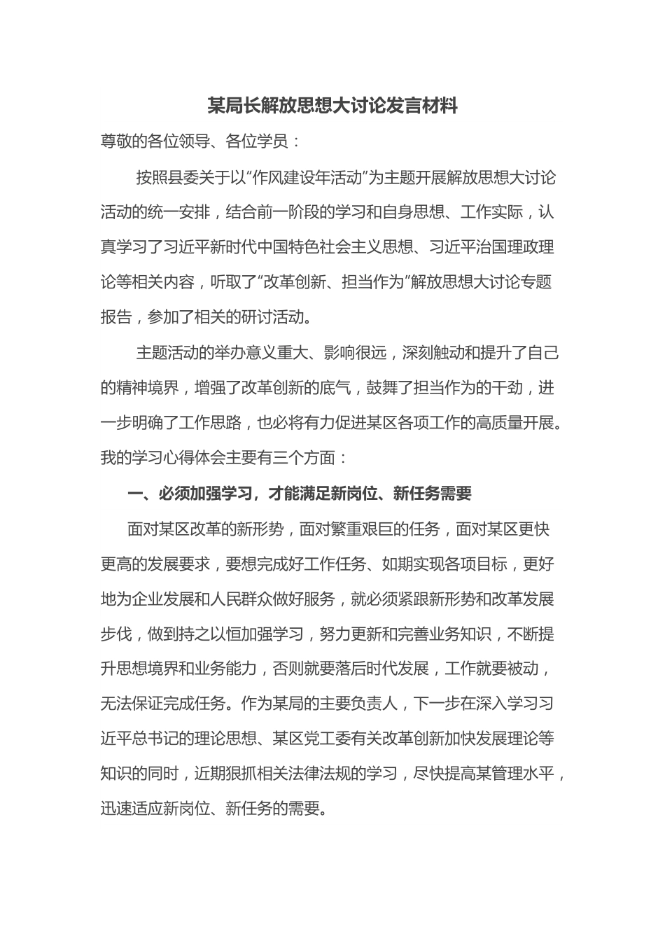 某局长解放思想大讨论发言材料.docx_第1页