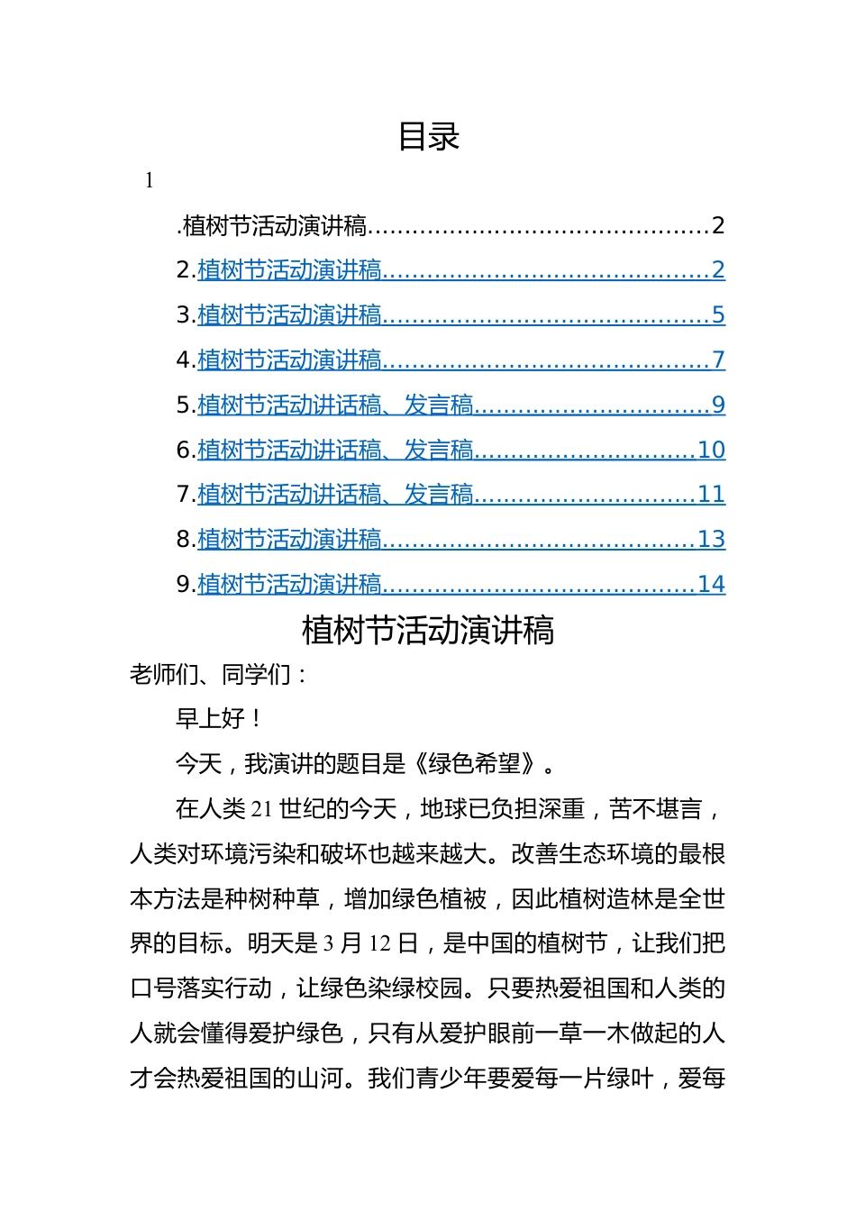 植树节活动演讲稿、讲话-9篇.docx_第1页