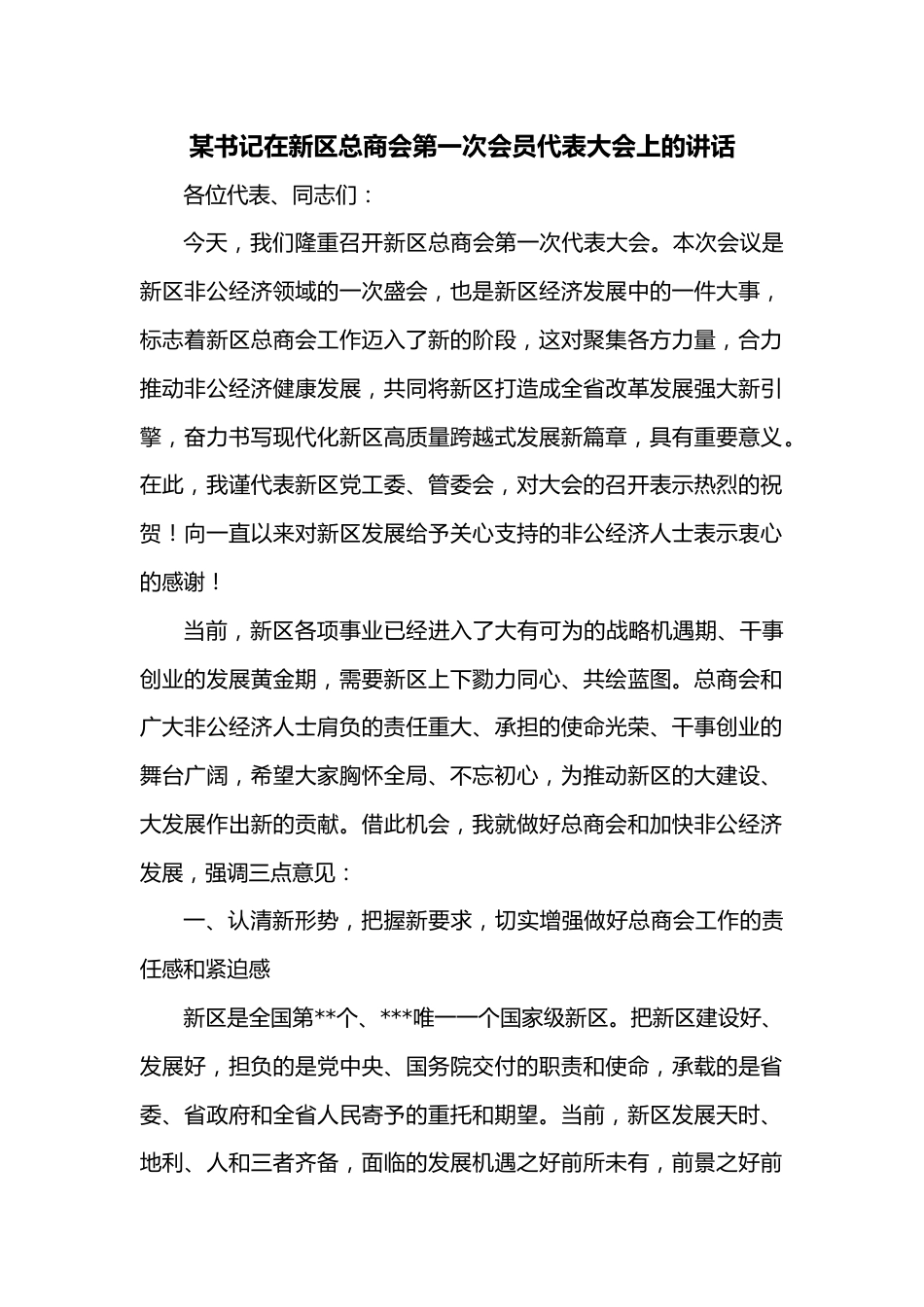 某书记在新区总商会第一次会员代表大会上的讲话.docx_第1页