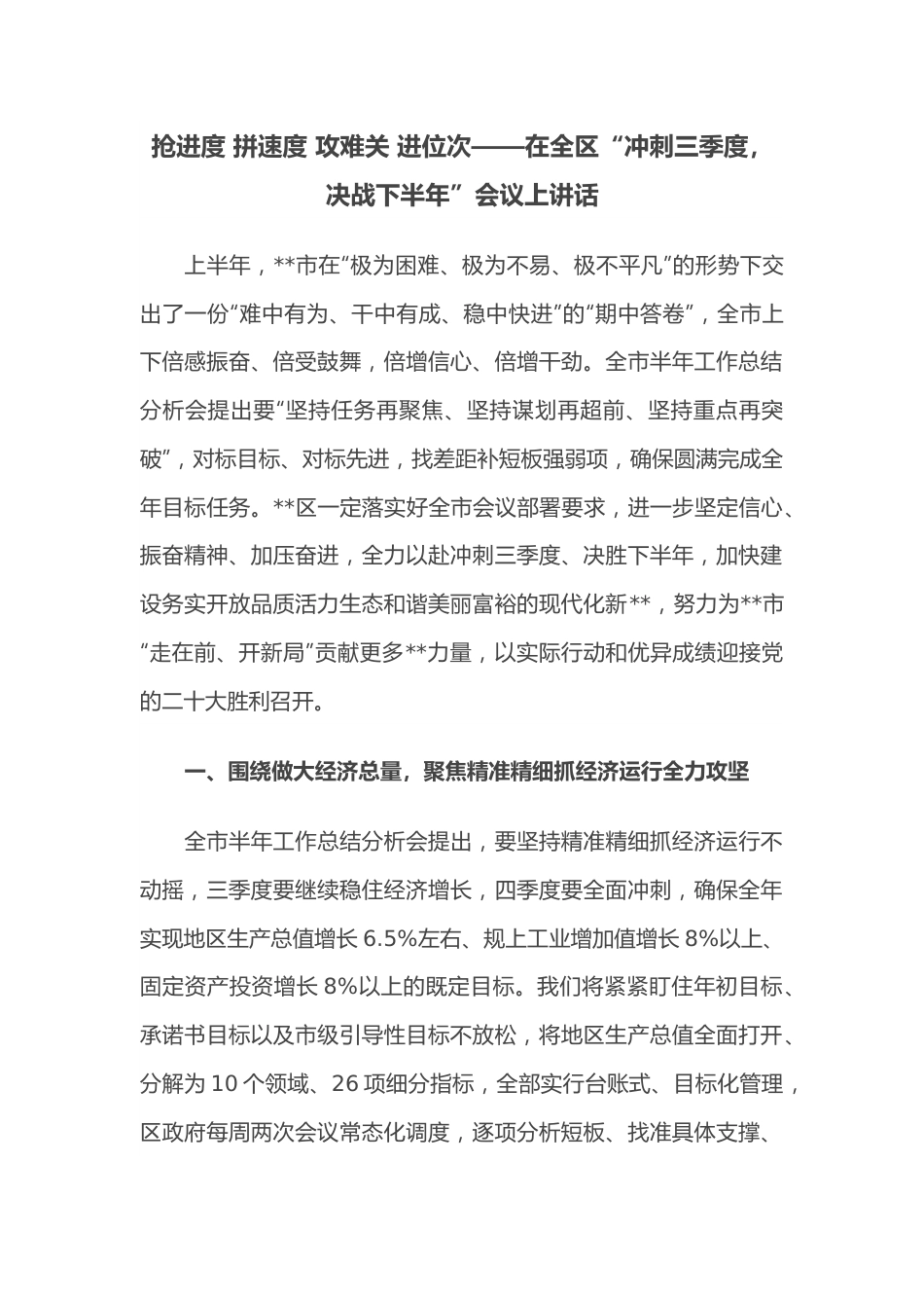 抢进度 拼速度 攻难关 进位次——在全区“冲刺三季度，决战下半年”会议上讲话.docx_第1页