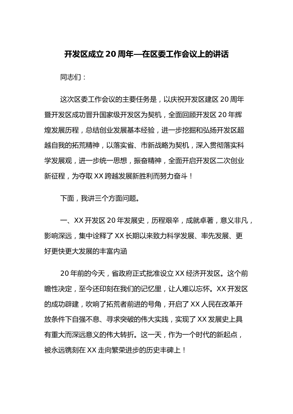 开发区成立20周年—在区委工作会议上的讲话.docx_第1页