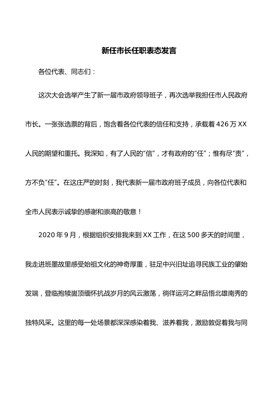 新任市长任职表态发言.docx_第1页