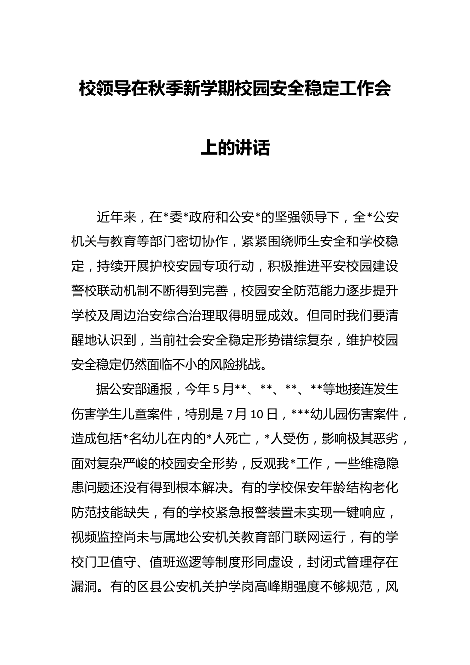 校领导在秋季新学期校园安全稳定工作会上的讲话.docx_第1页