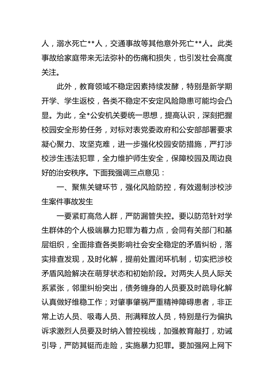 校领导在秋季新学期校园安全稳定工作会上的讲话.docx_第3页