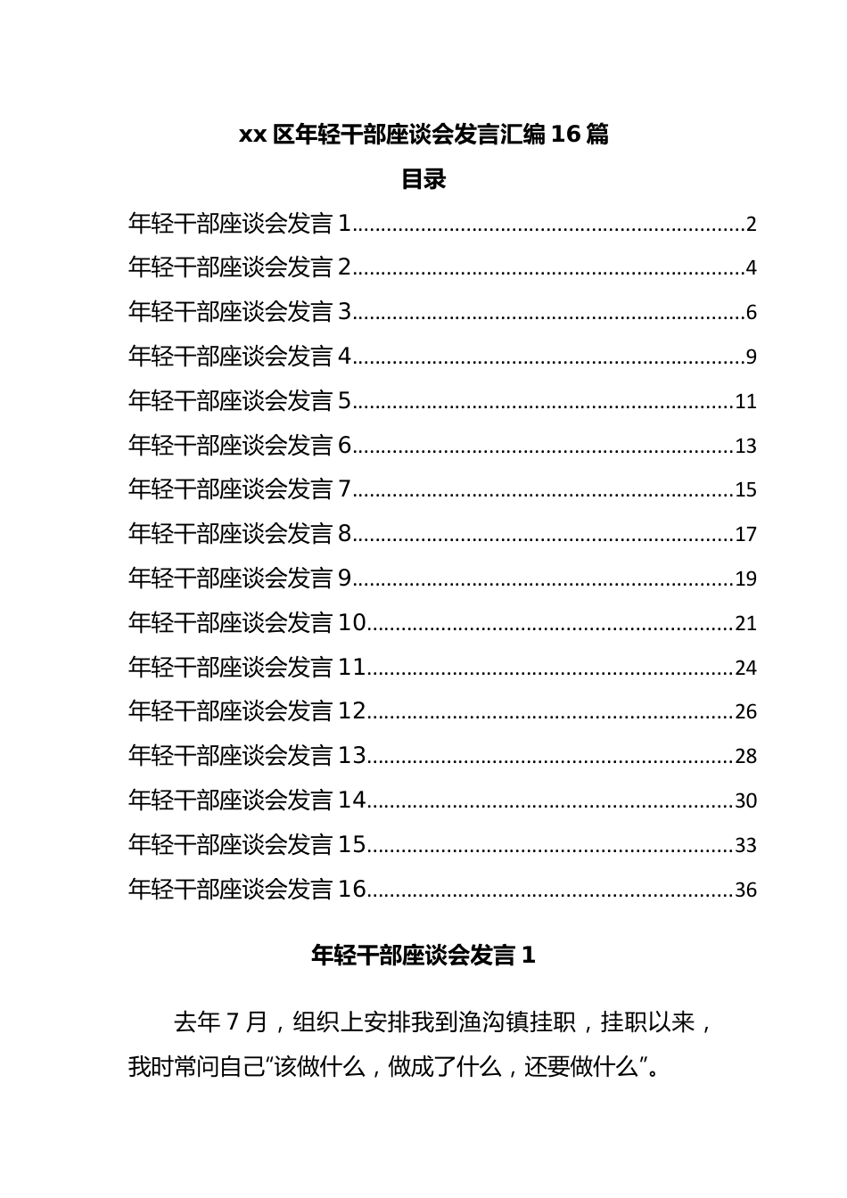 年轻干部座谈会发言汇编16篇.docx_第1页