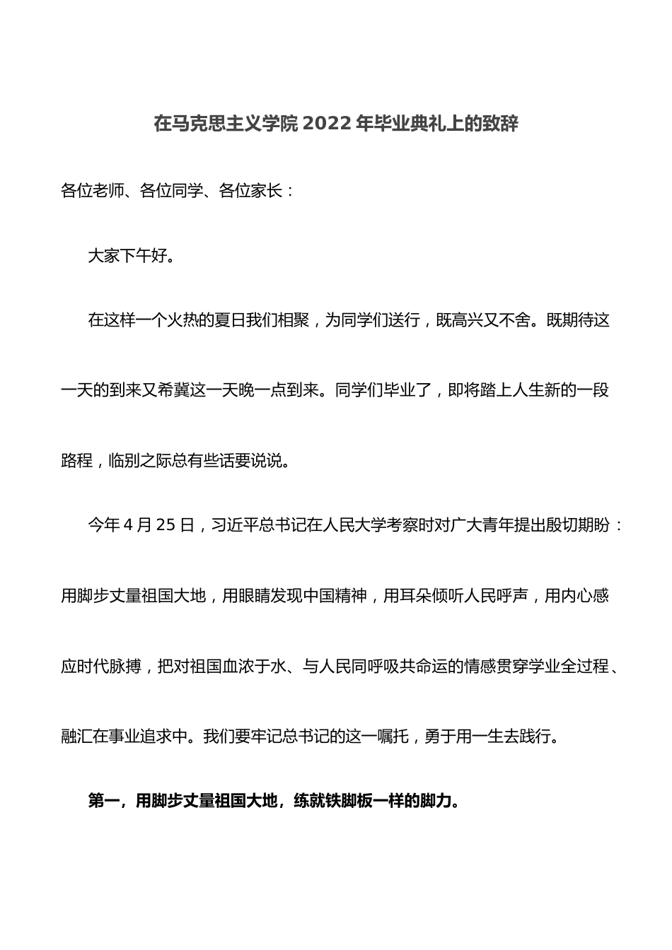 在马克思主义学院2022年毕业典礼上的致辞.docx_第1页