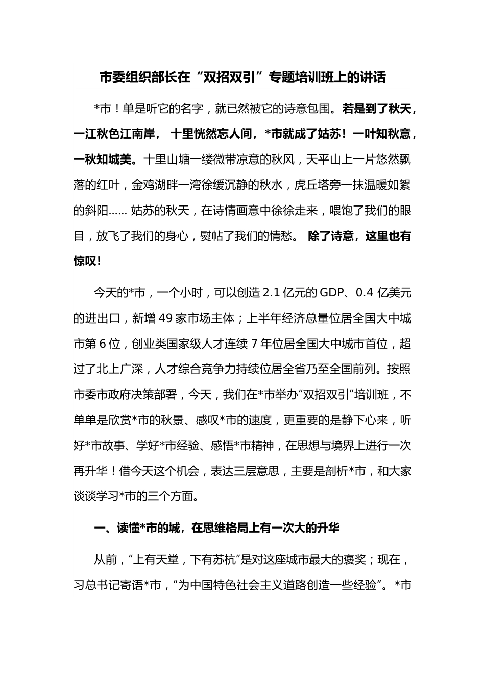 市委组织部长在“双招双引”专题培训班上的讲话.docx_第1页