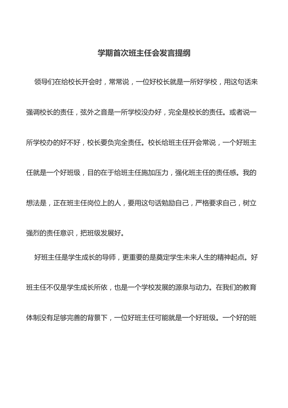 学期首次班主任会发言提纲.docx_第1页