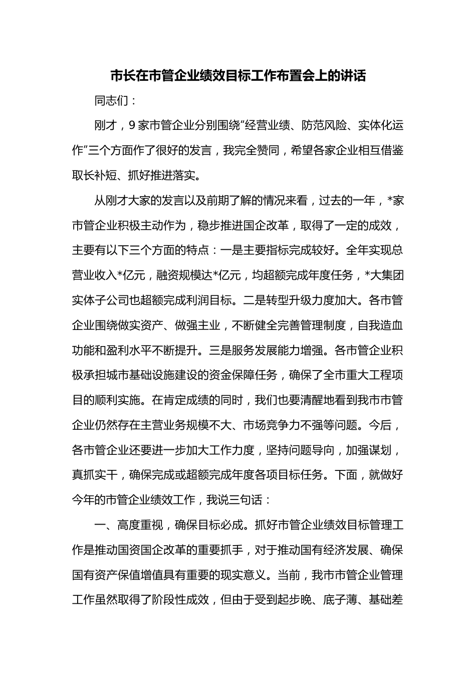 市长在市管企业绩效目标工作布置会上的讲话.docx_第1页