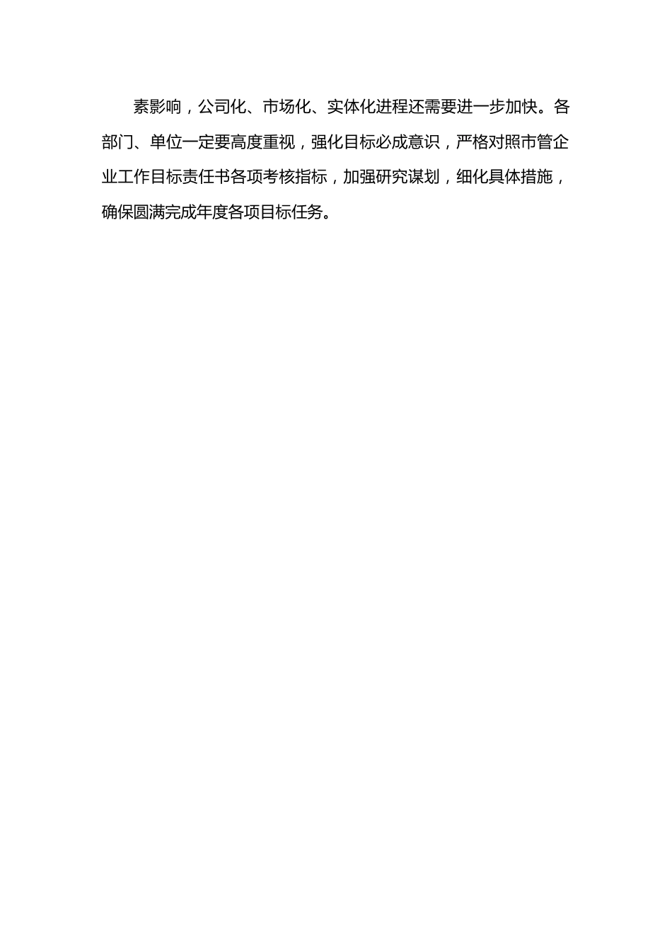 市长在市管企业绩效目标工作布置会上的讲话.docx_第3页