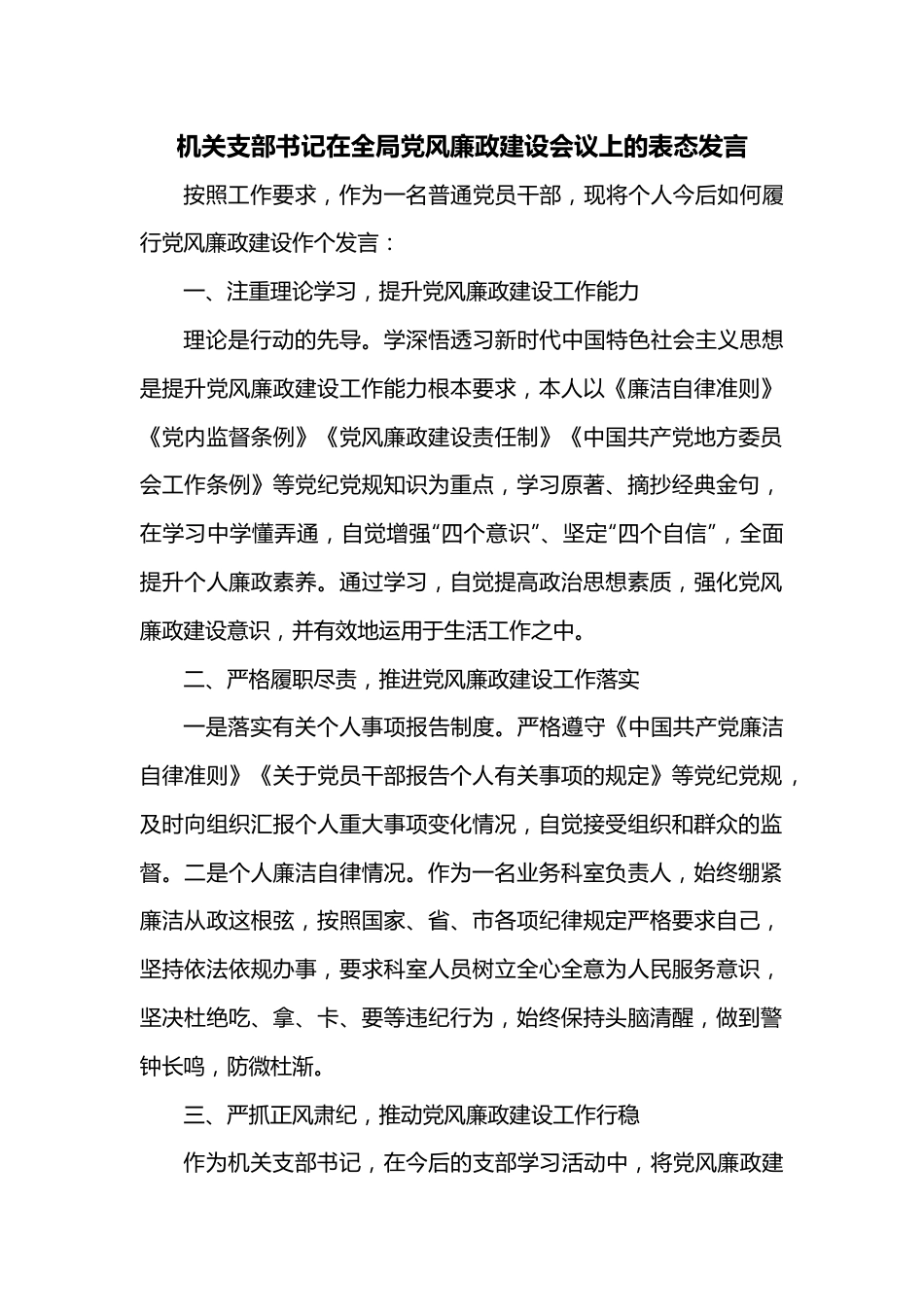 机关支部书记在全局党风廉政建设会议上的表态发言.docx_第1页