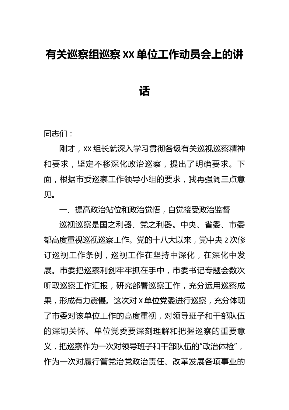 有关巡察组巡察XX单位工作动员会上的讲话.docx_第1页