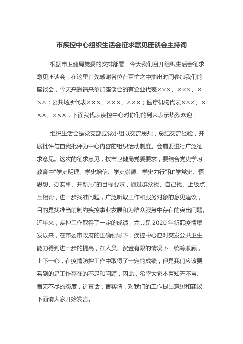 市疾控中心组织生活会征求意见座谈会主持词.docx_第1页