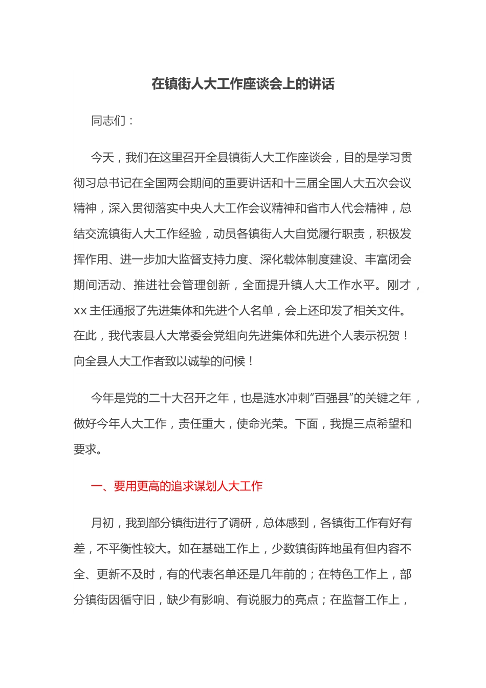 在镇街人大工作座谈会上的讲话.docx_第1页