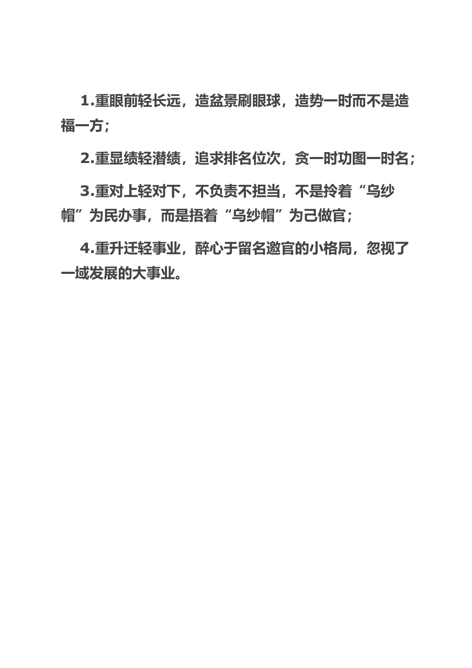 政绩观念“四重四轻”.docx_第1页