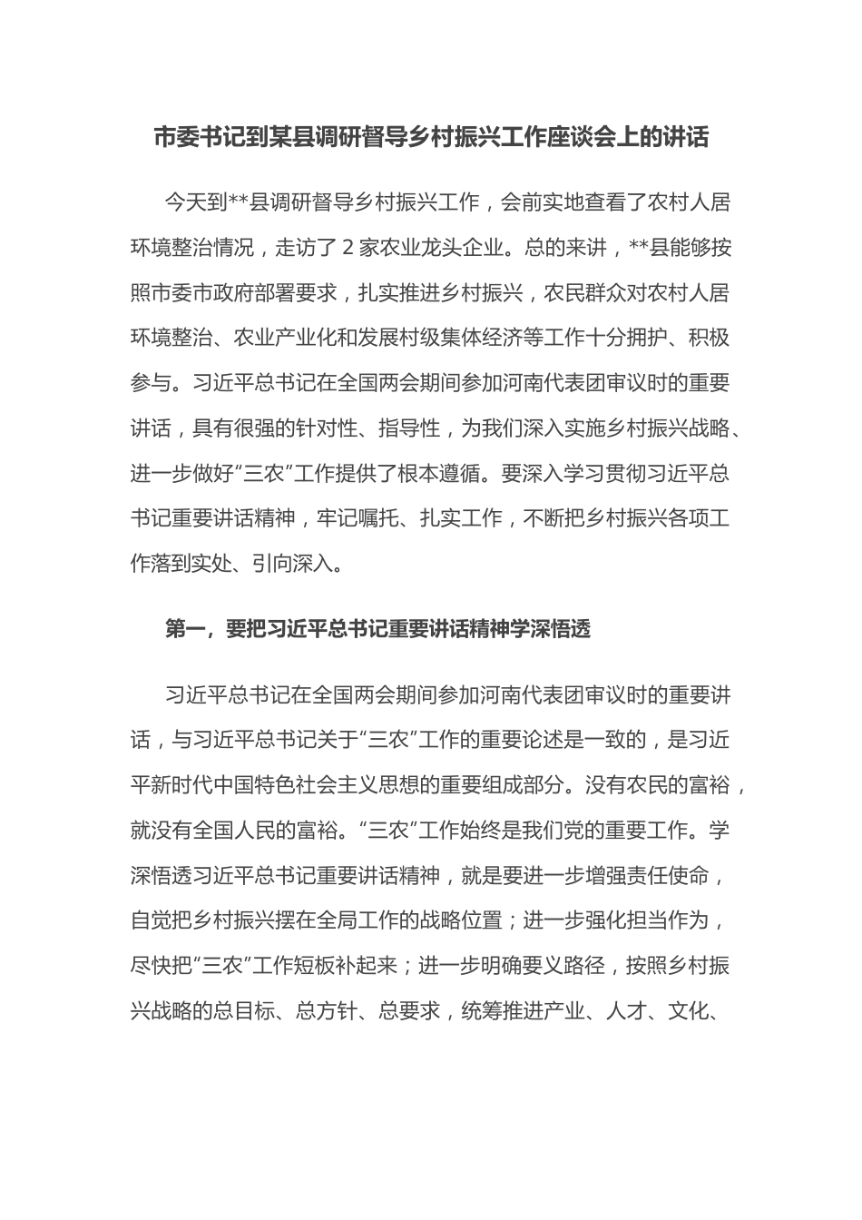 市委书记到某县调研督导乡村振兴工作座谈会上的讲话.docx_第1页