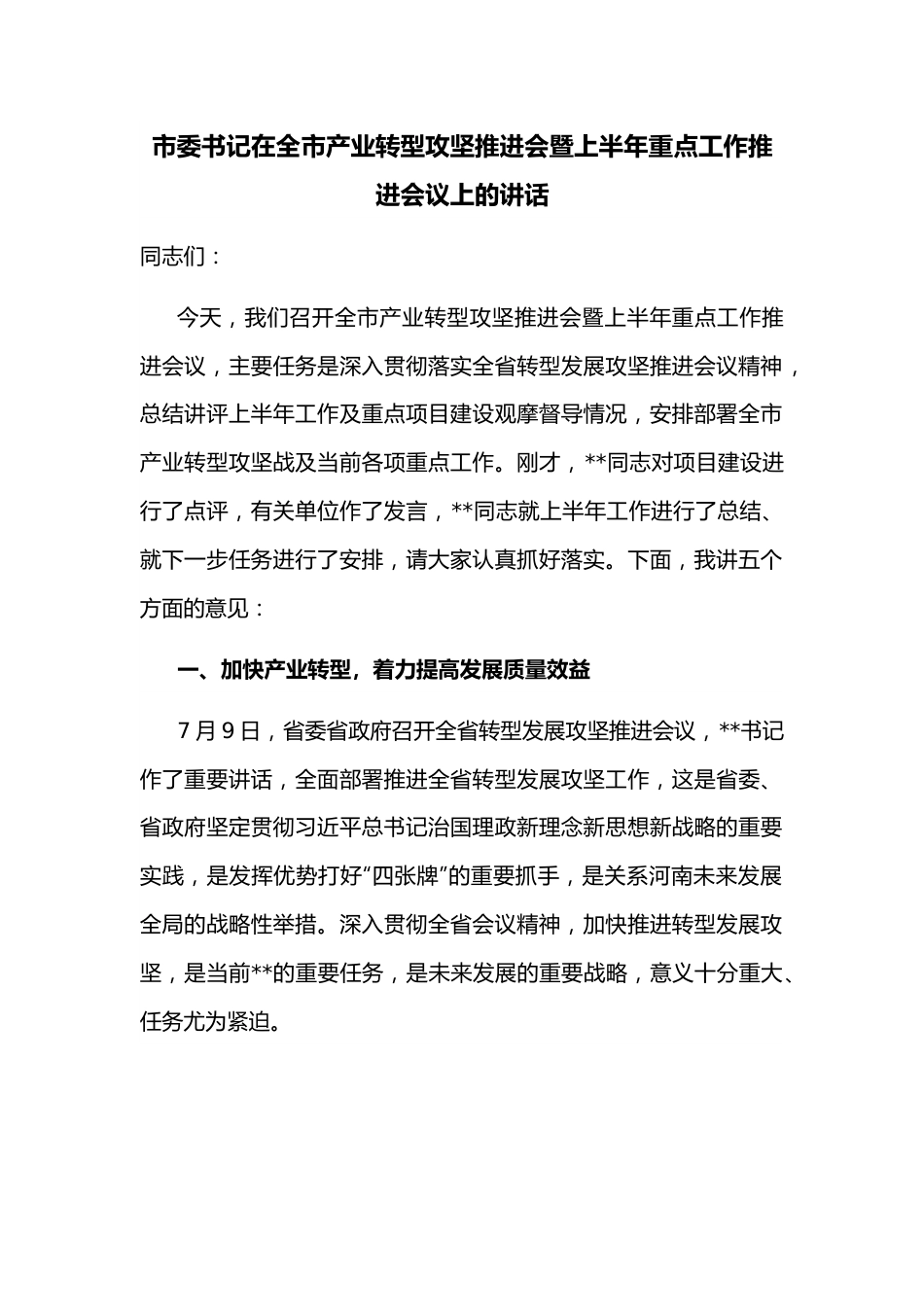 市委书记在全市产业转型攻坚推进会暨上半年重点工作推进会议上的讲话.docx_第1页