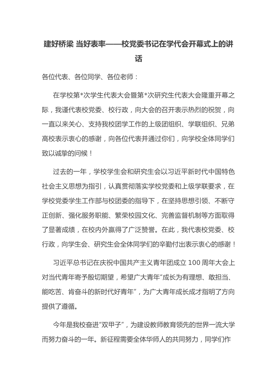 建好桥梁 当好表率——校党委书记在学代会开幕式上的讲话.docx_第1页