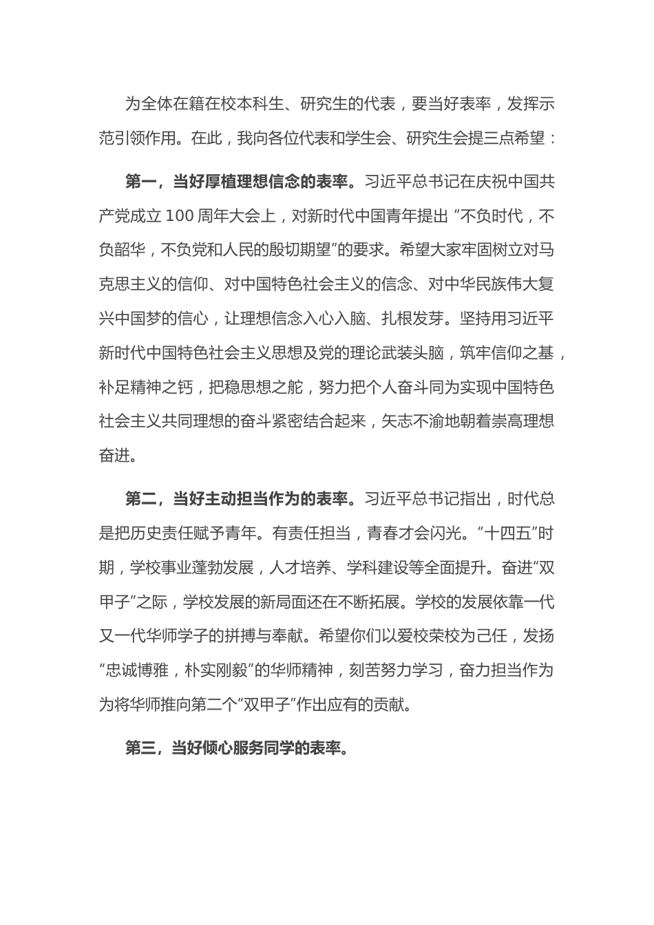 建好桥梁 当好表率——校党委书记在学代会开幕式上的讲话.docx_第2页