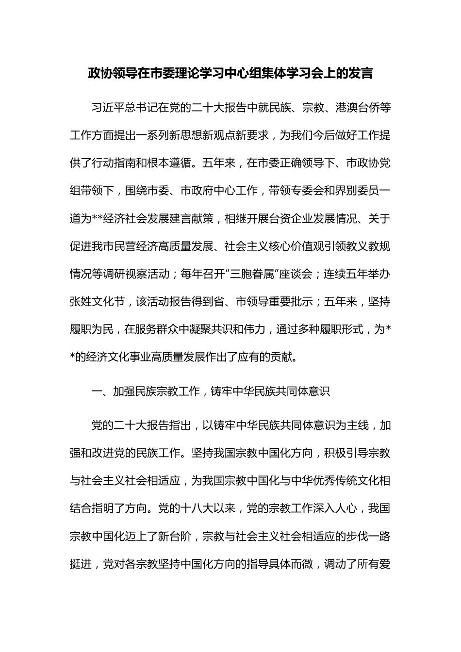 政协领导在市委理论学习中心组集体学习会上的发言.docx_第1页