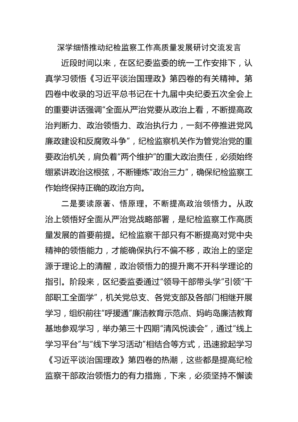 深学细悟推动纪检监察工作高质量发展研讨交流发言.docx_第1页