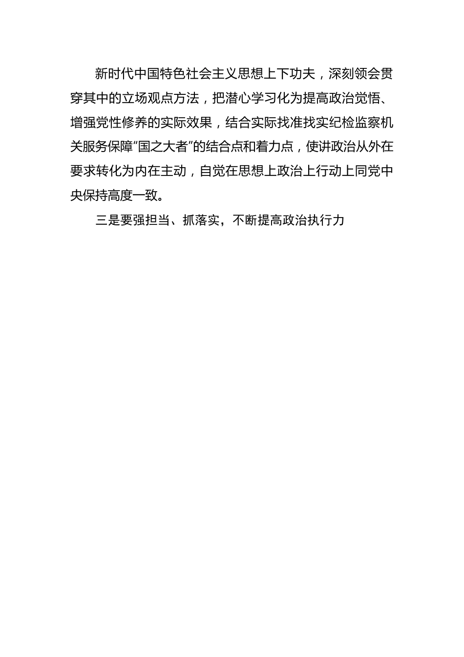 深学细悟推动纪检监察工作高质量发展研讨交流发言.docx_第3页