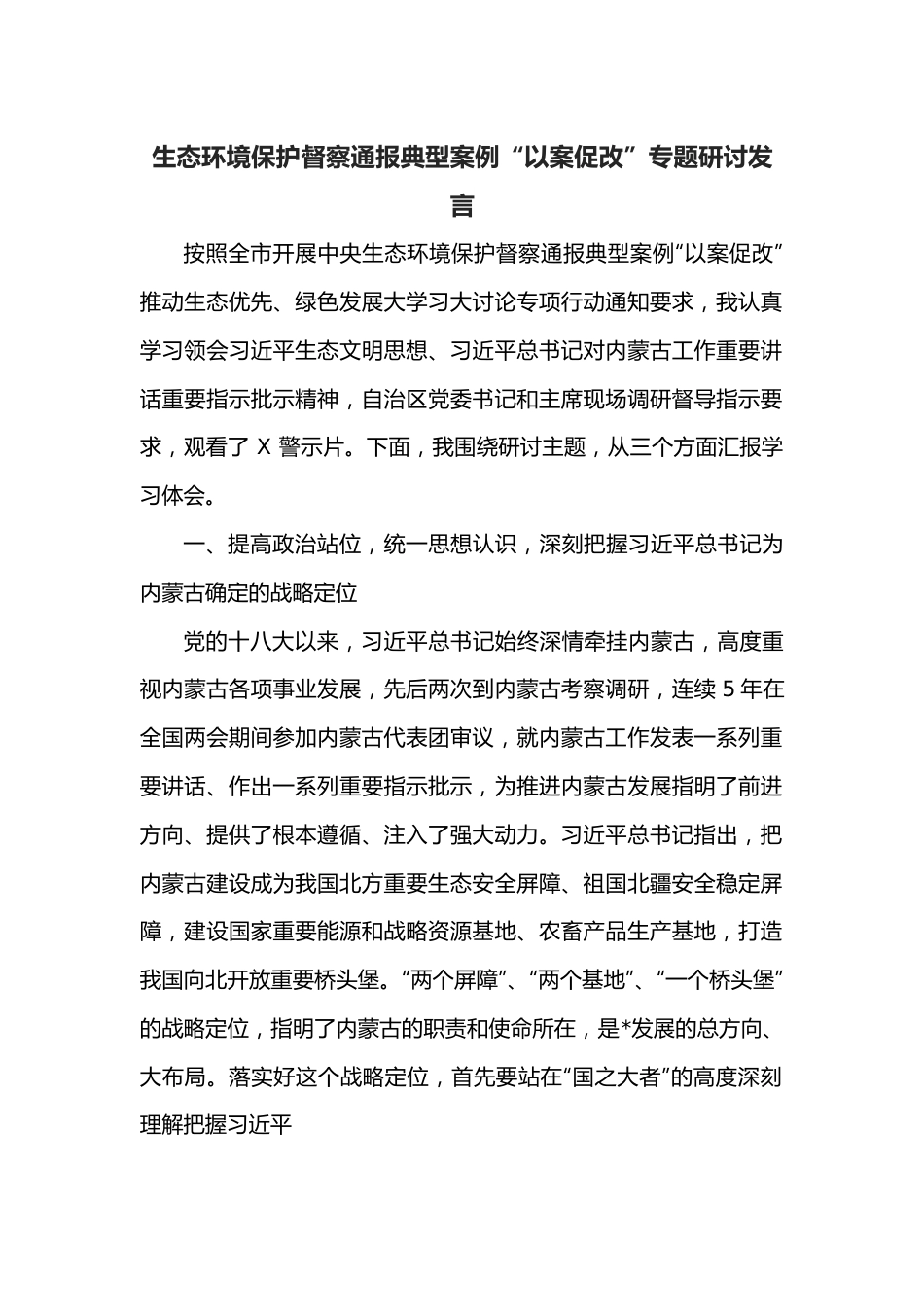 生态环境保护督察通报典型案例“以案促改”专题研讨发言.docx_第1页