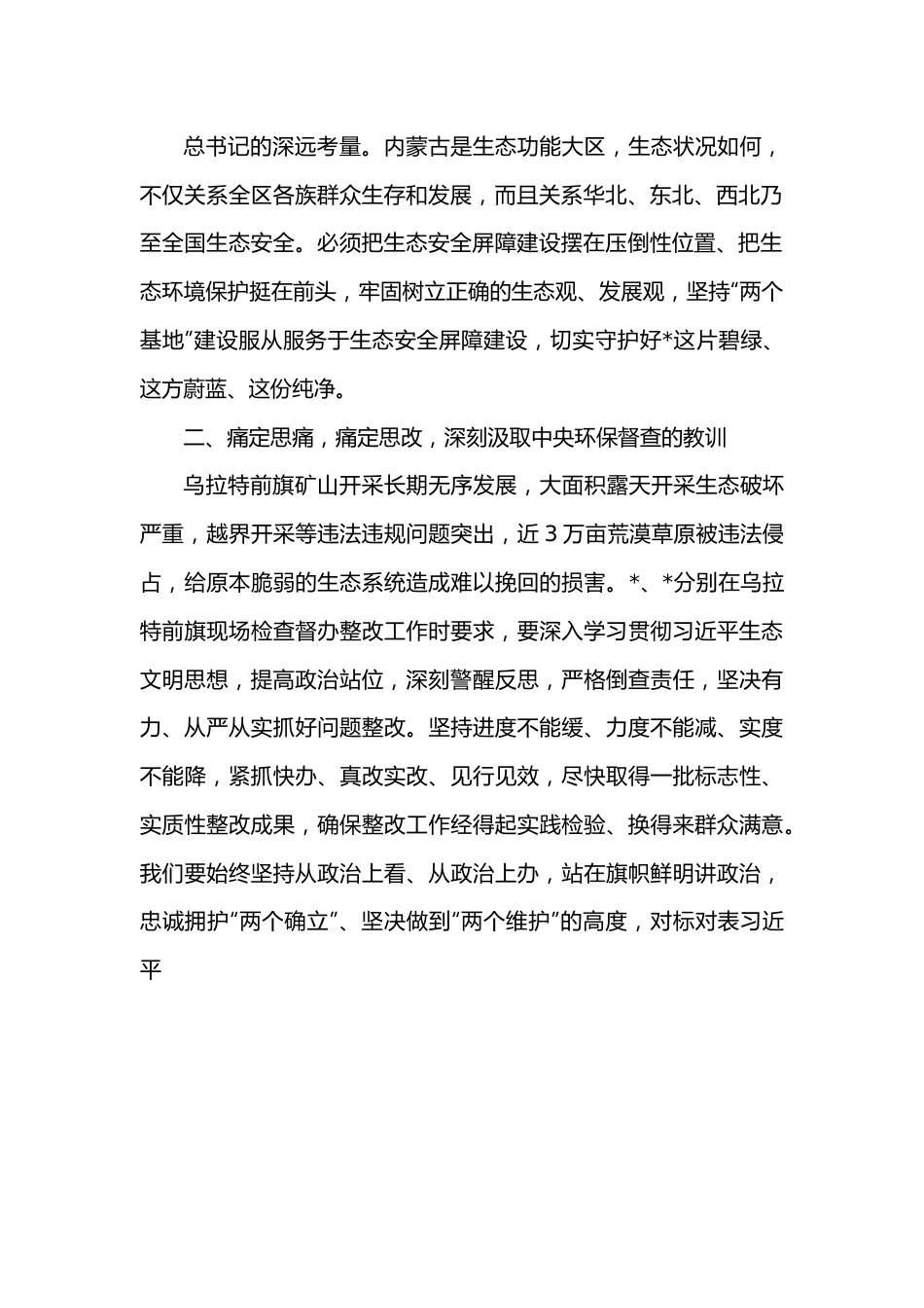 生态环境保护督察通报典型案例“以案促改”专题研讨发言.docx_第2页