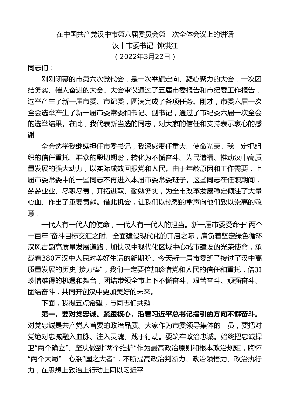 汉中市委书记钟洪江：在中国共产党汉中市第届委员会第一次全体会议上的讲话.doc_第1页