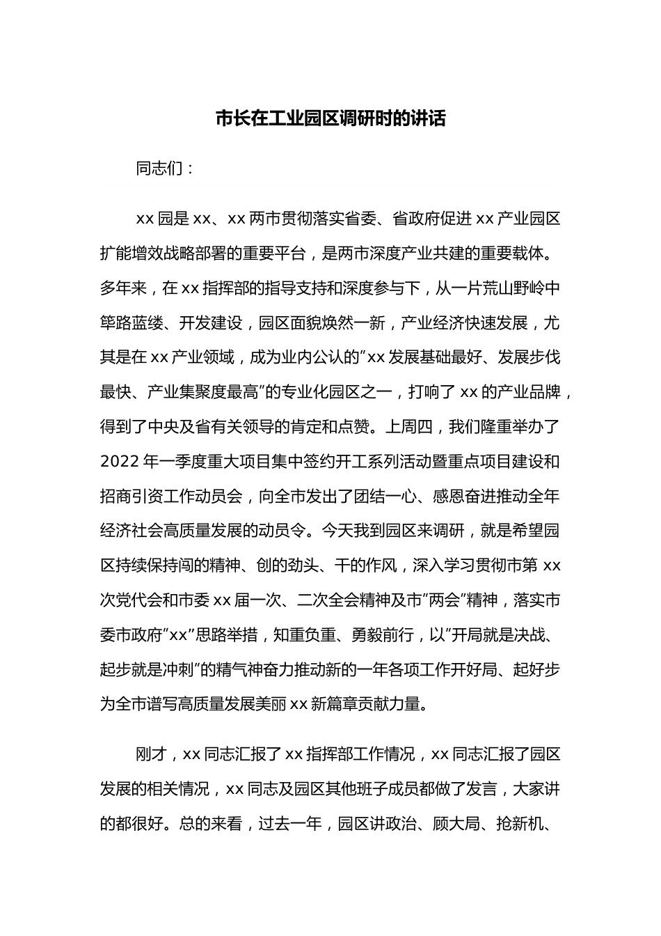 市长在工业园区调研时的讲话.docx_第1页