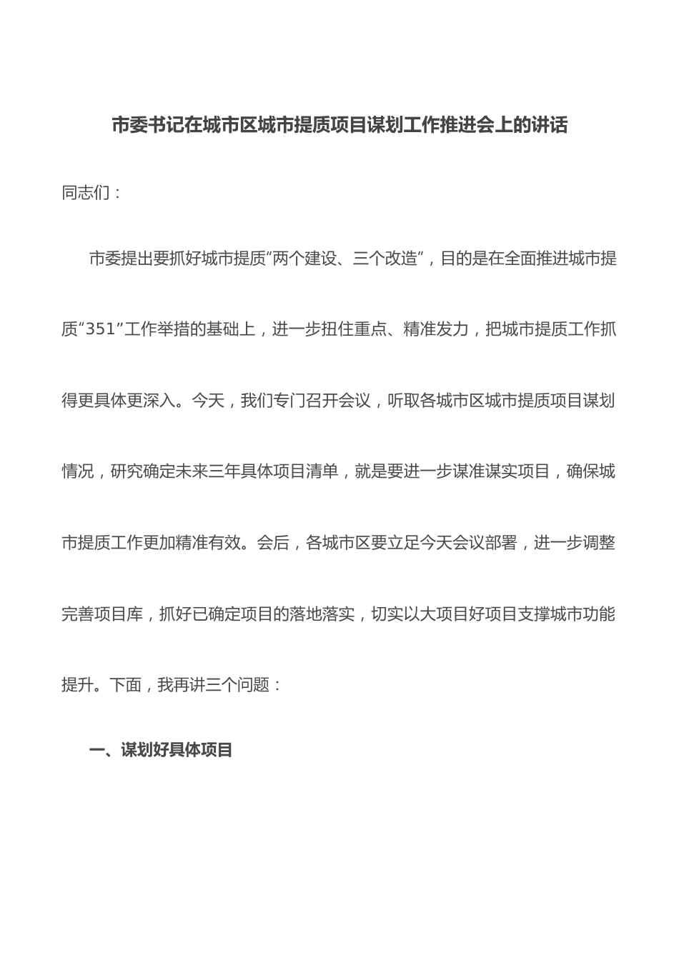 市委书记在城市区城市提质项目谋划工作推进会上的讲话.docx_第1页