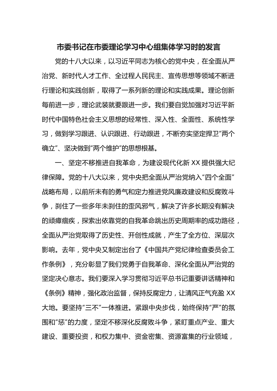 市委书记在市委理论学习中心组集体学习时的发言.docx_第1页