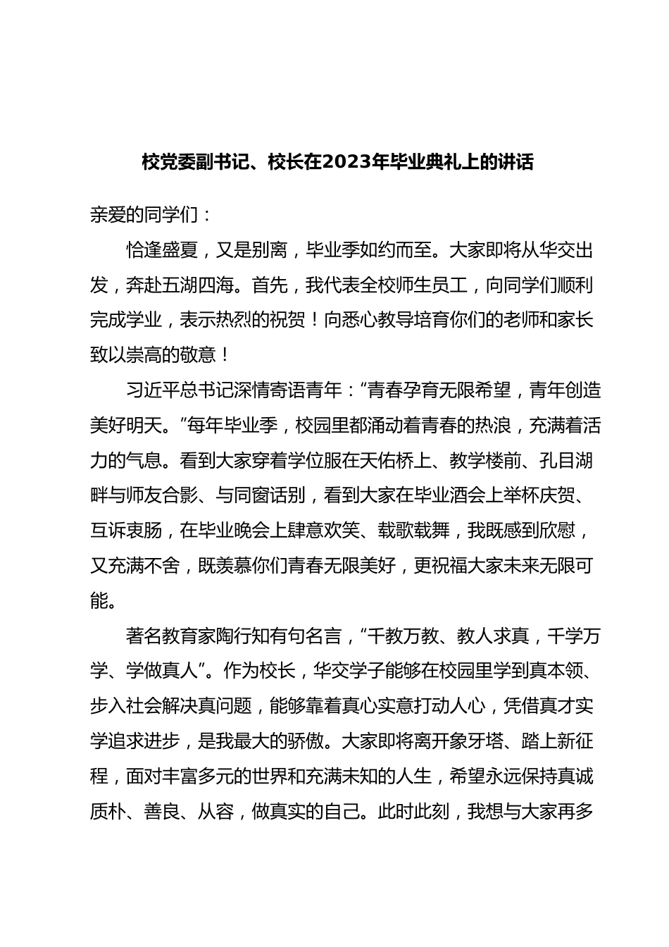 校党委副书记、校长在2023年毕业典礼上的讲话.docx_第1页