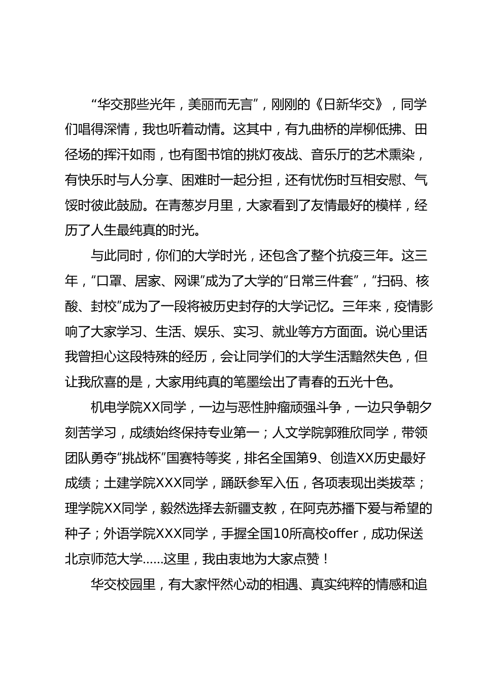 校党委副书记、校长在2023年毕业典礼上的讲话.docx_第3页