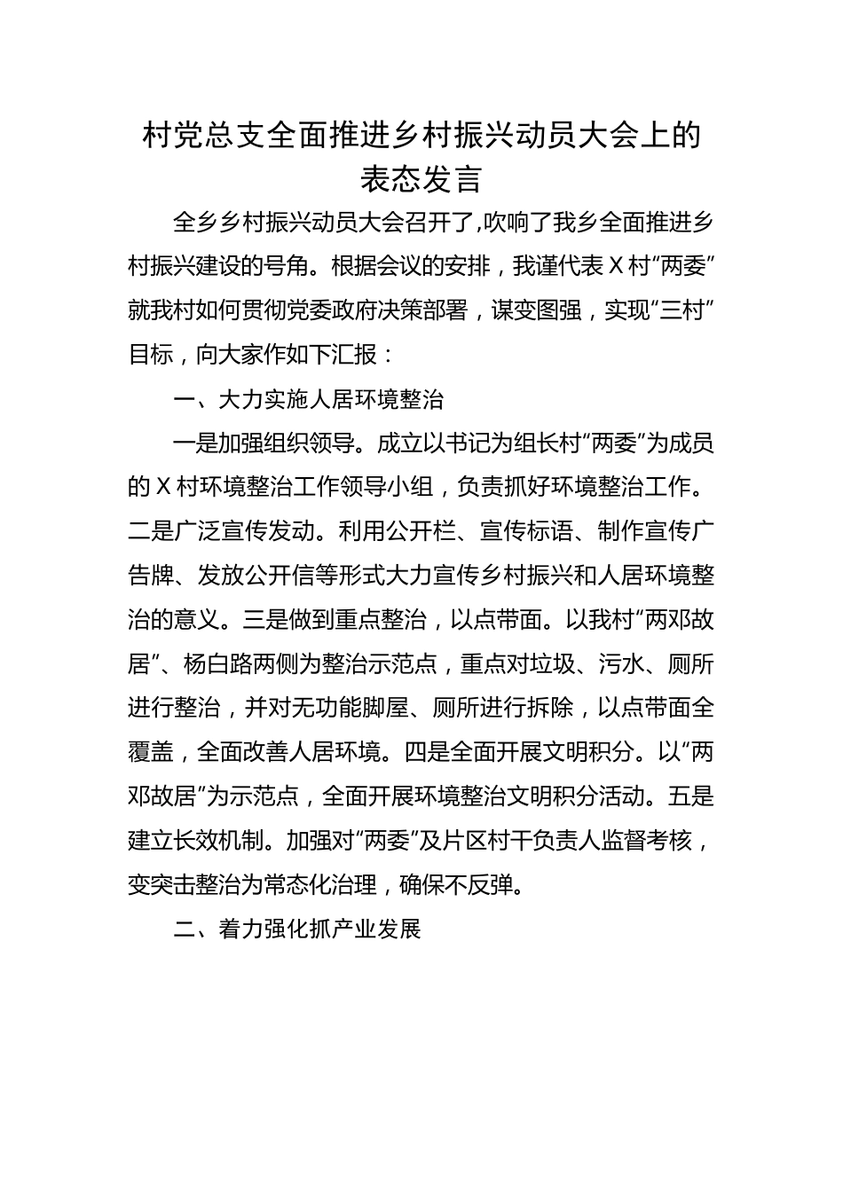 村党总支全面推进乡村振兴动员大会上的表态发言.docx_第1页