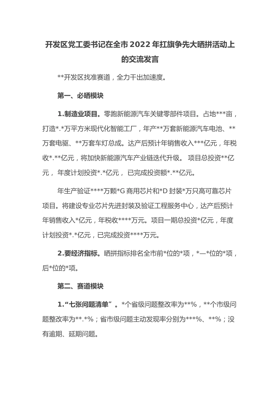 开发区党工委书记在全市2022年扛旗争先大晒拼活动上的交流发言.docx_第1页