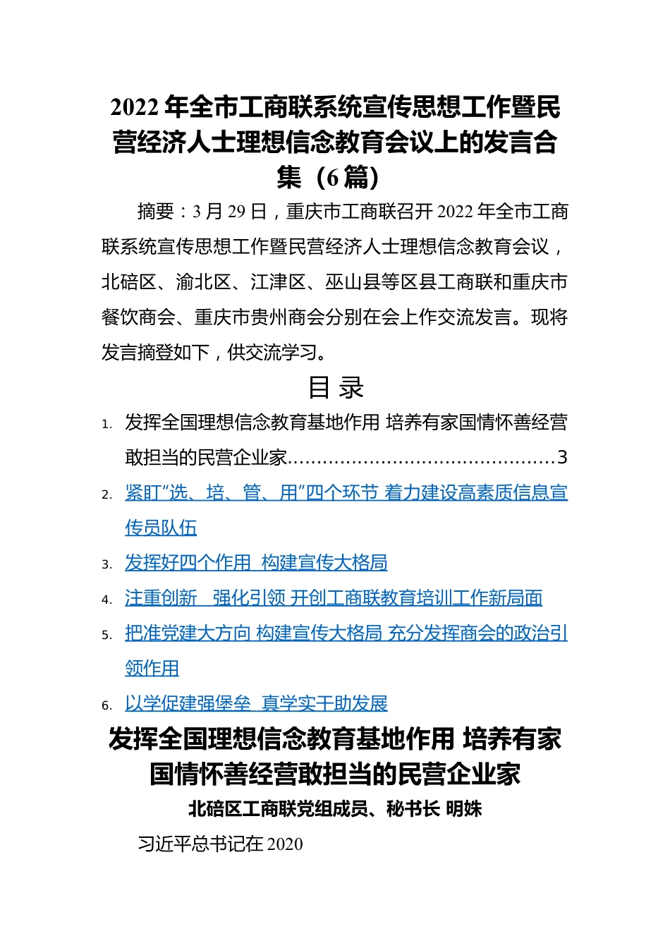 工商联系统宣传思想工作暨民营经济人士理想信念教育会议上的发言汇编6篇.docx_第1页