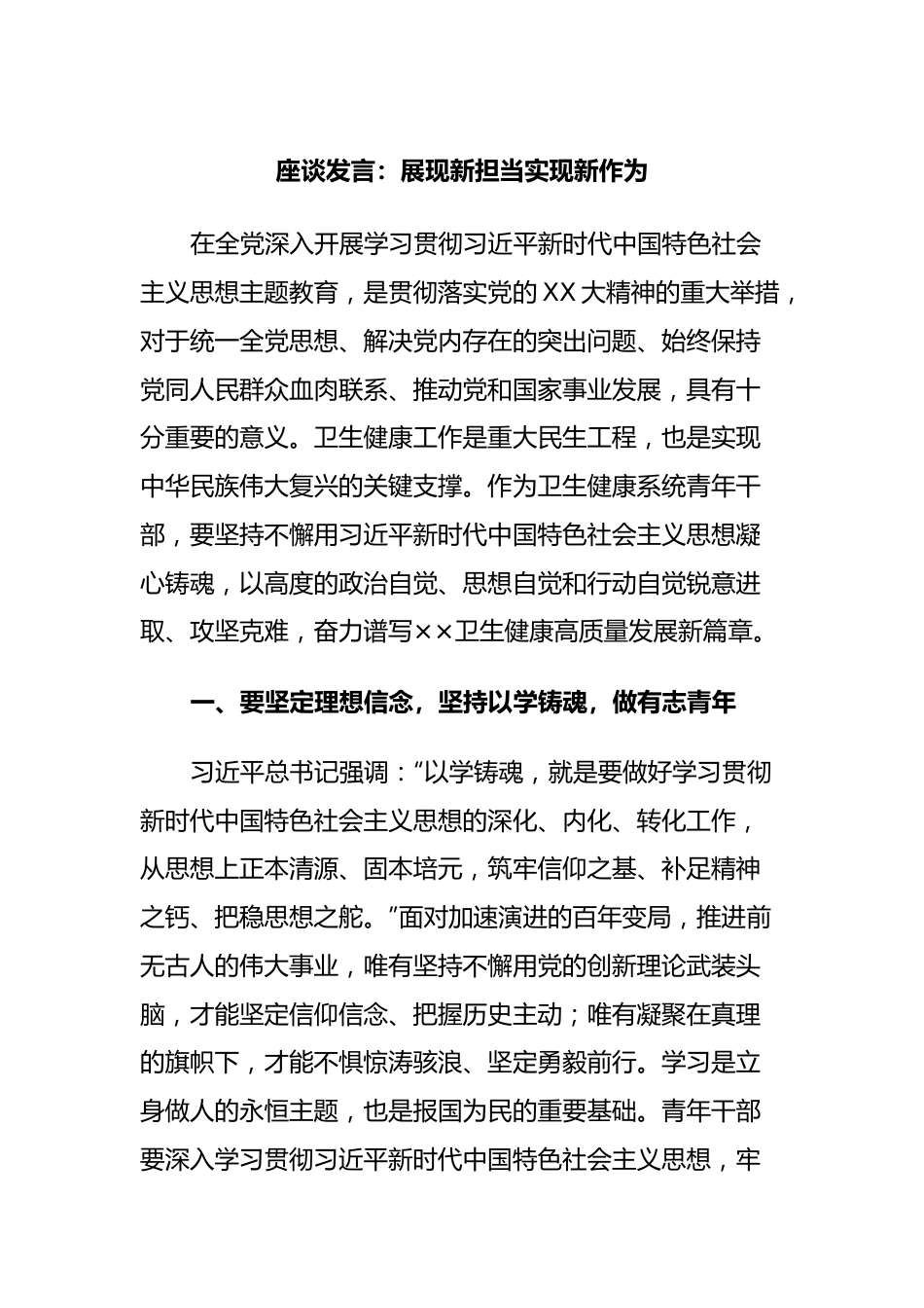 座谈发言：展现新担当实现新作为.docx_第1页