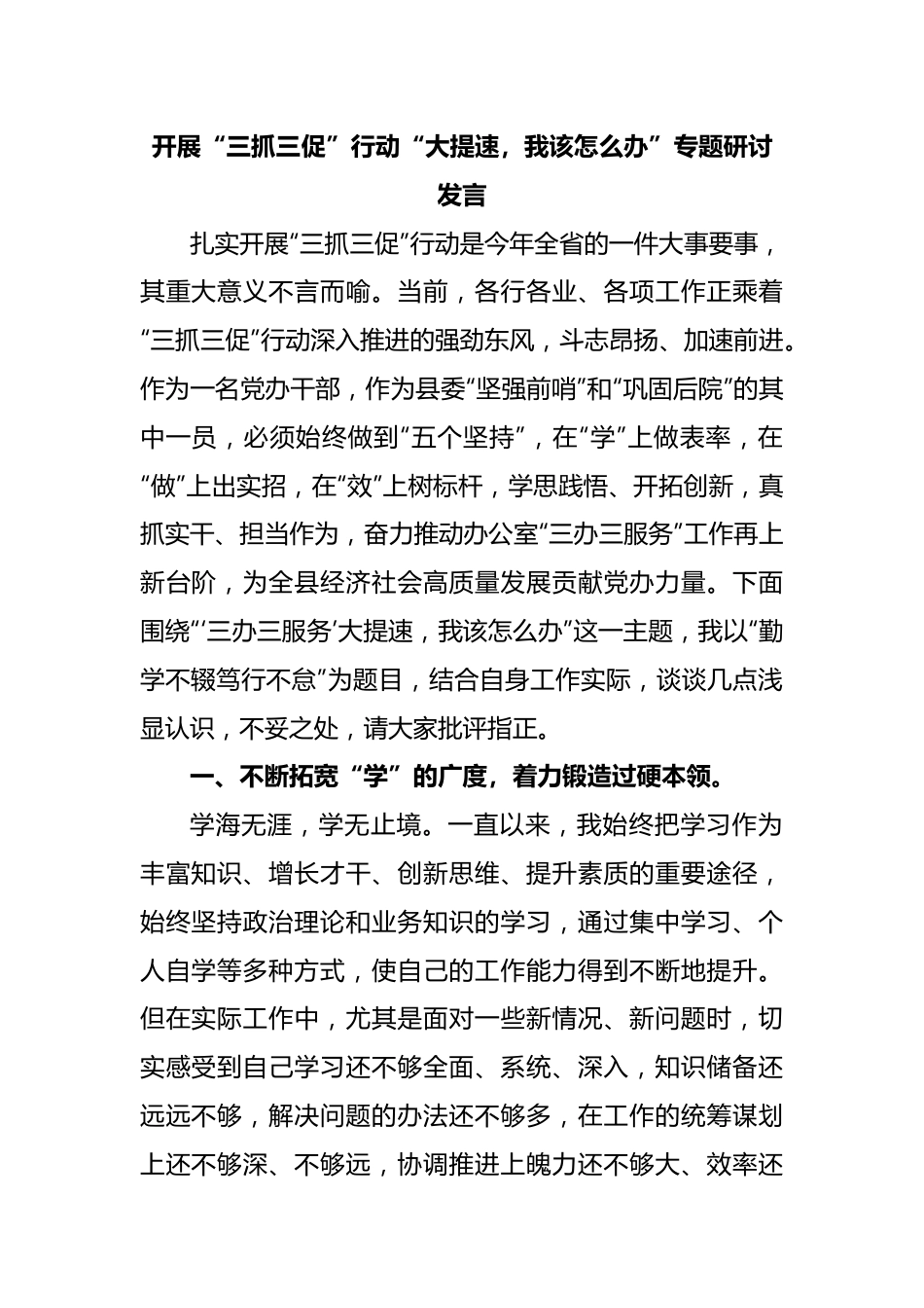 开展“三抓三促”行动“大提速，我该怎么办”专题研讨发言.docx_第1页