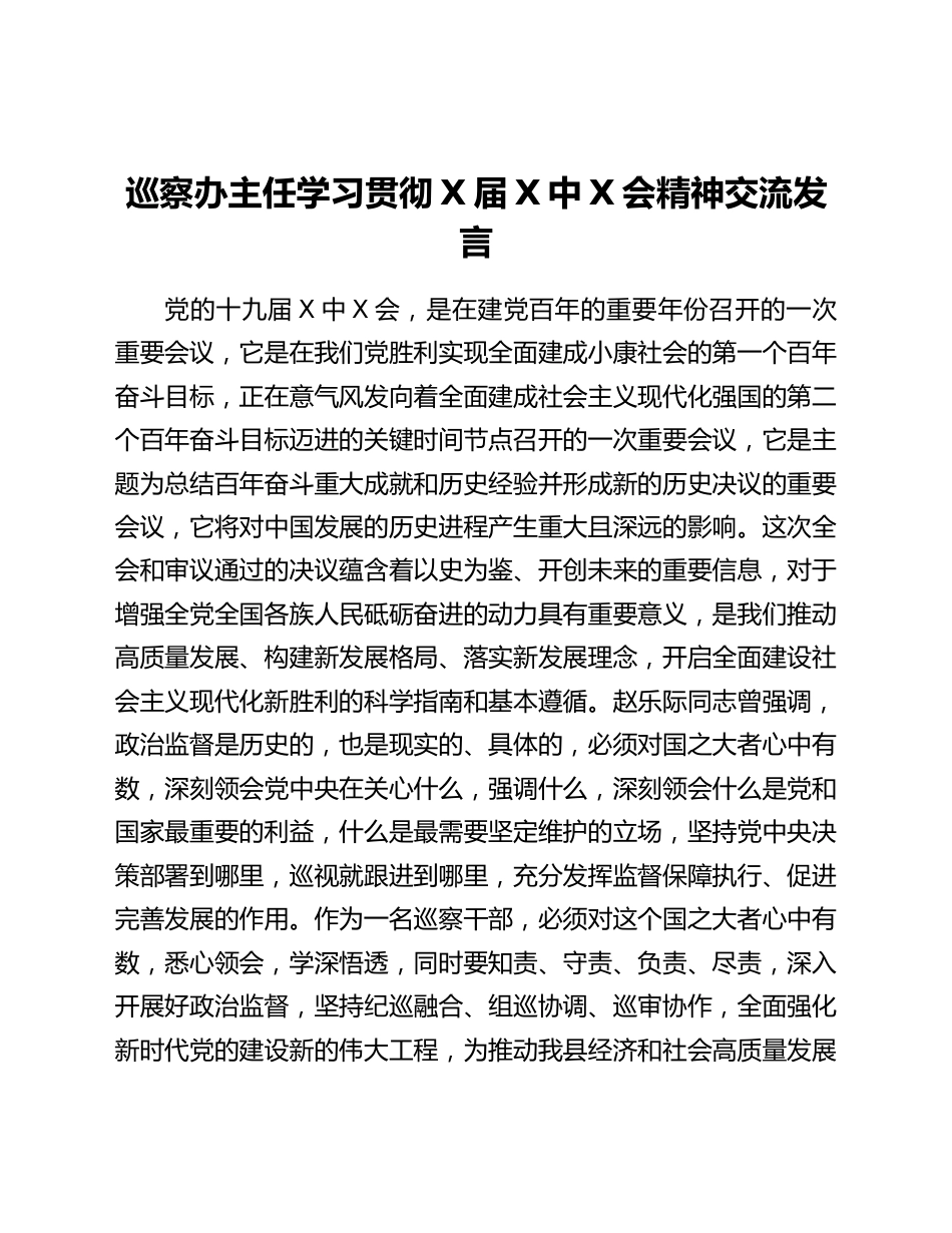 巡察办主任学习贯彻x届六中全会精神交流发言.docx_第1页