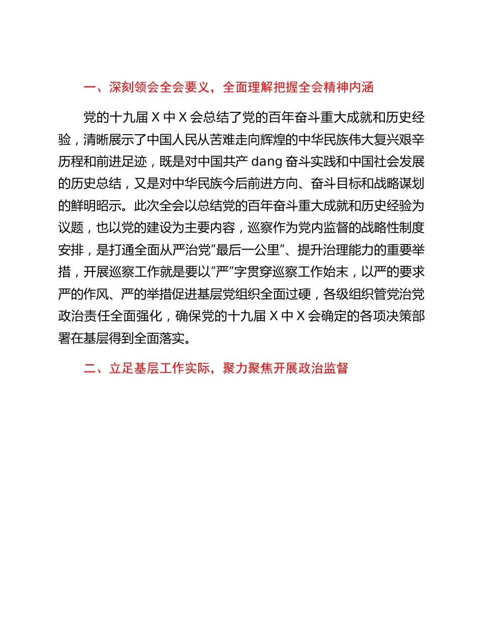 巡察办主任学习贯彻x届六中全会精神交流发言.docx_第3页