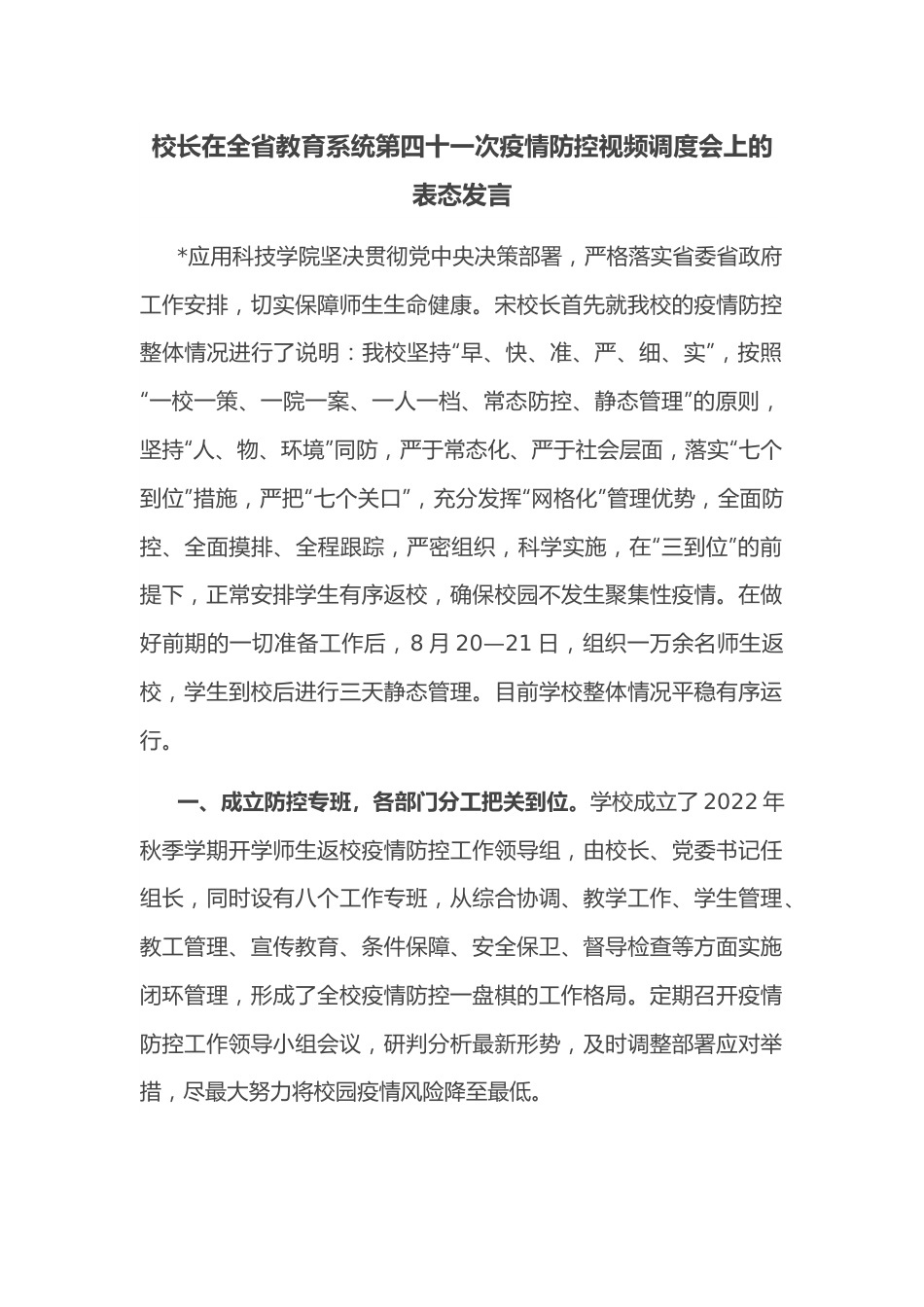 校长在全省教育系统第四十一次疫情防控视频调度会上的表态发言.docx_第1页