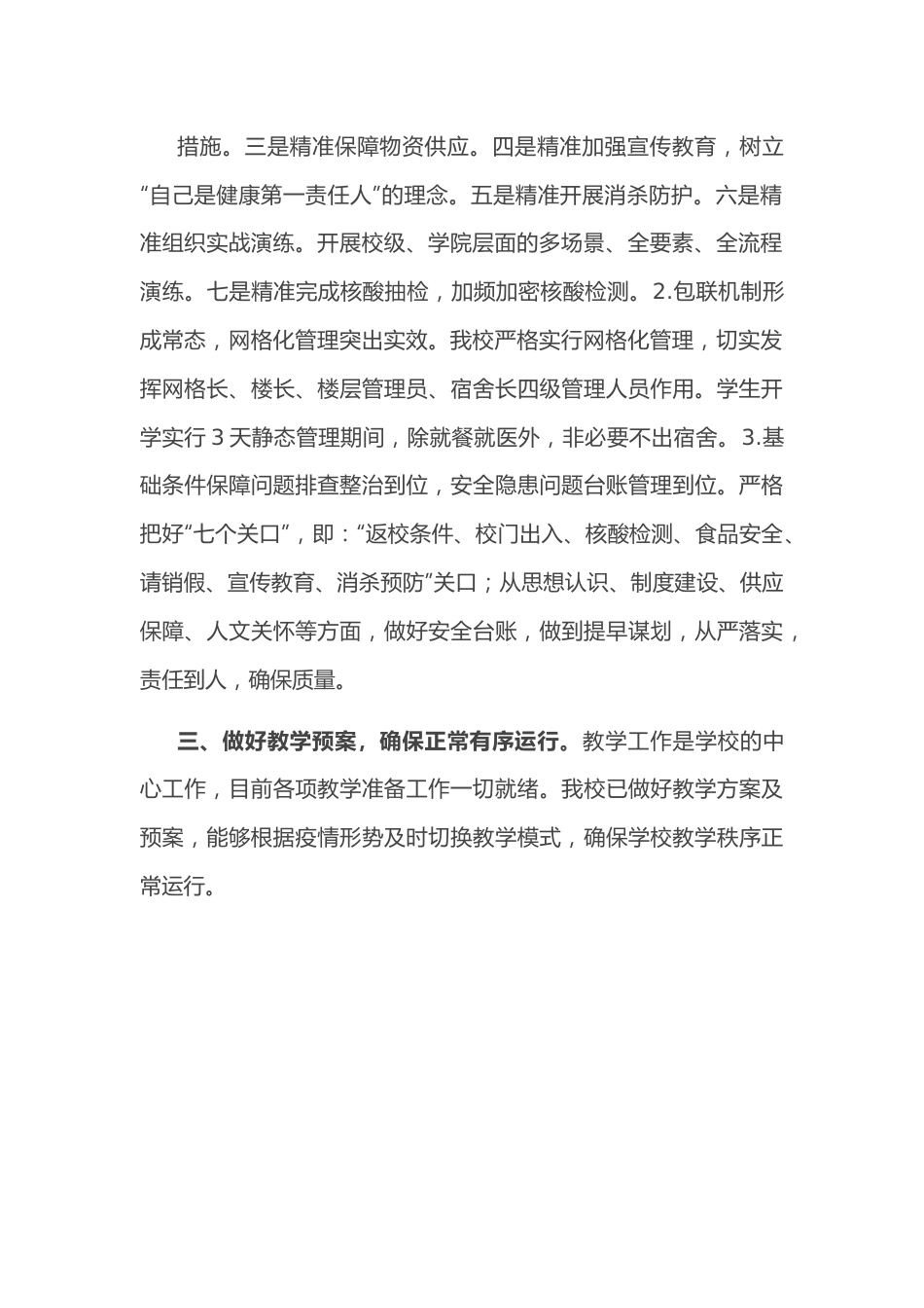 校长在全省教育系统第四十一次疫情防控视频调度会上的表态发言.docx_第3页