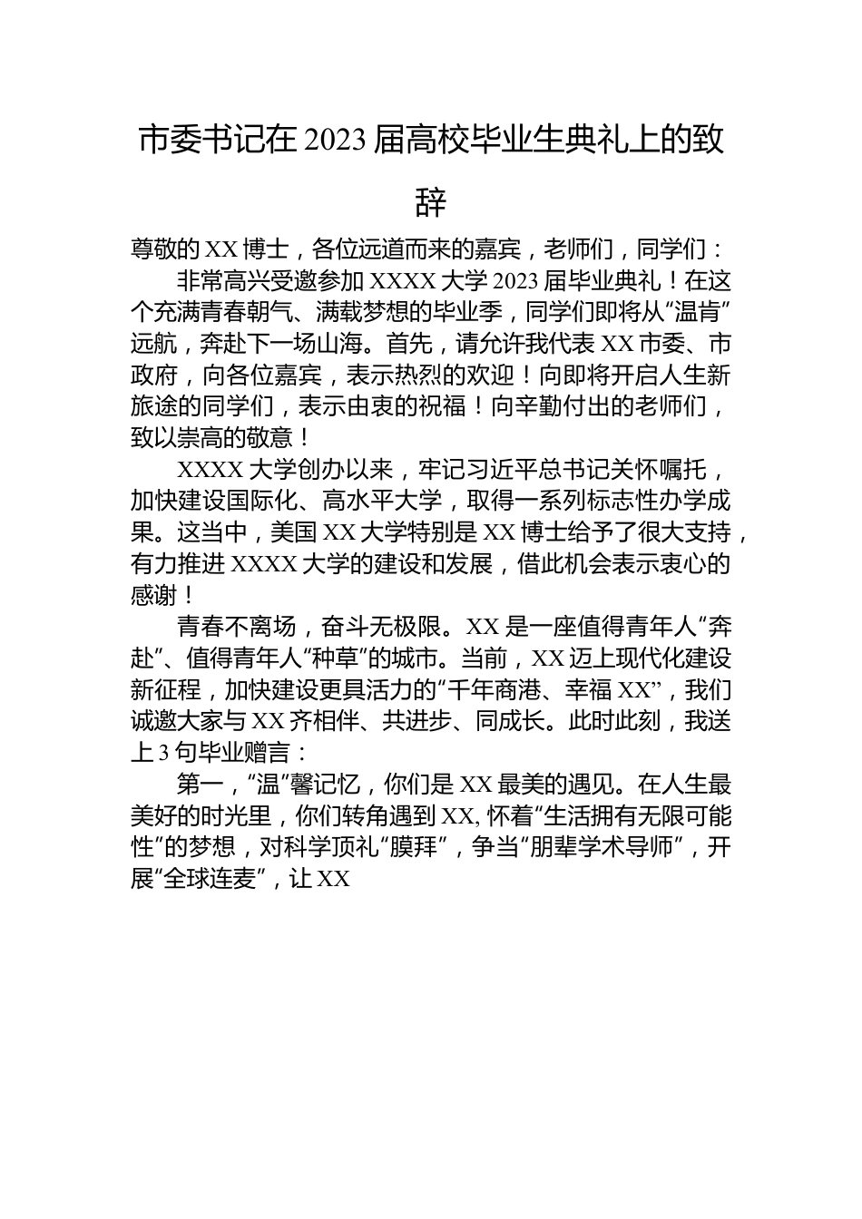 市委书记在2023届高校毕业生典礼上的致辞.docx_第1页