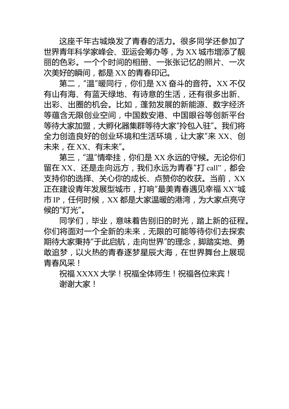 市委书记在2023届高校毕业生典礼上的致辞.docx_第2页