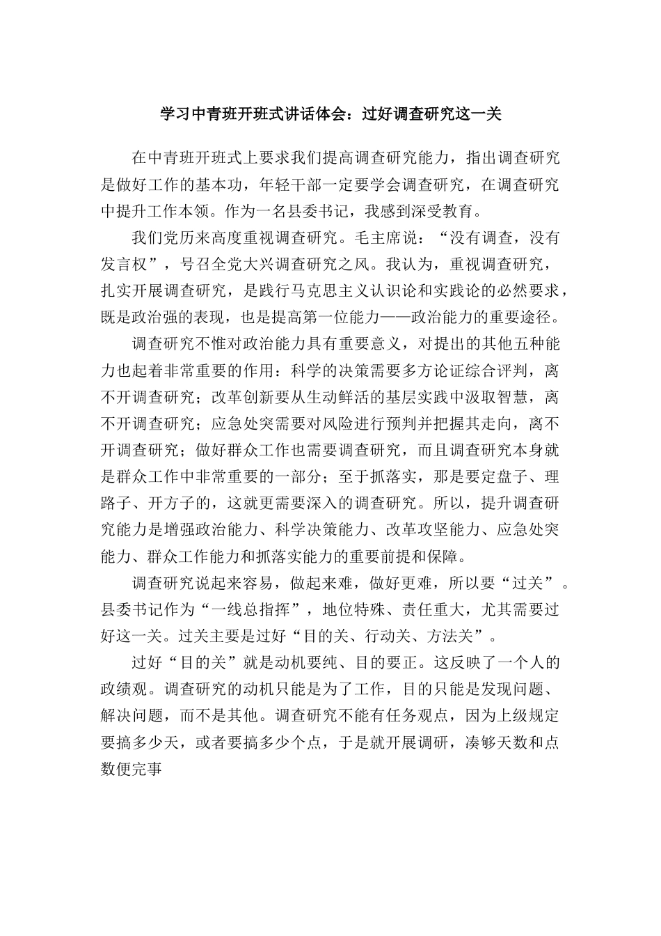 学习中青班开班式讲话体会：过好调查研究这一关.docx_第1页