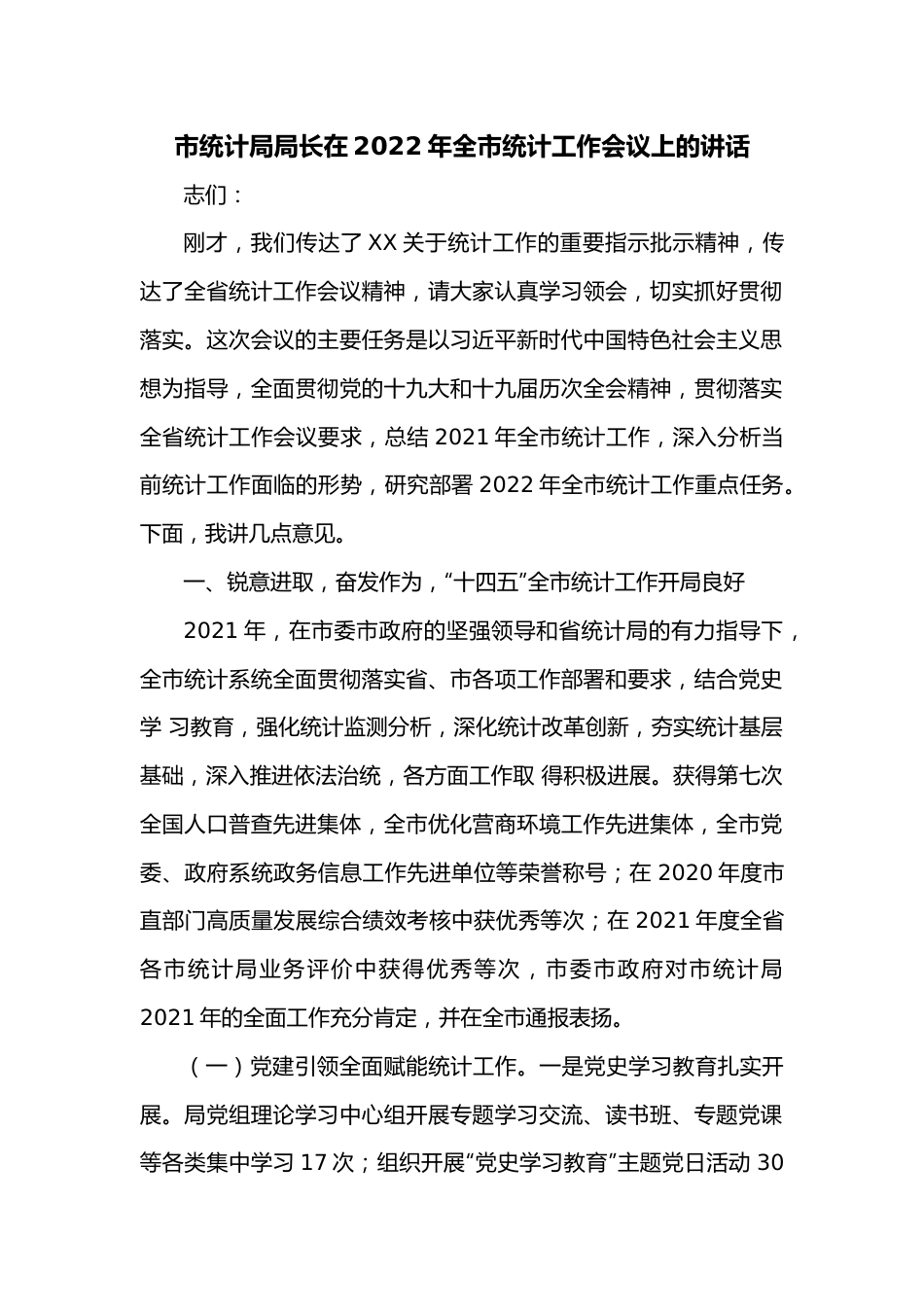 市统计局局长在2022年全市统计工作会议上的讲话.docx_第1页